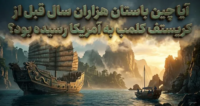 آیا چین باستان هزاران سال قبل از کریستف کلمب به آمریکا رسیده بود؟