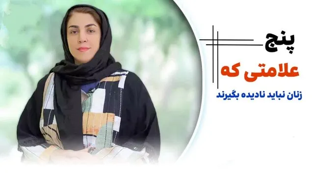 ۵ علامتی که زنان نباید نادیده بگیرند
