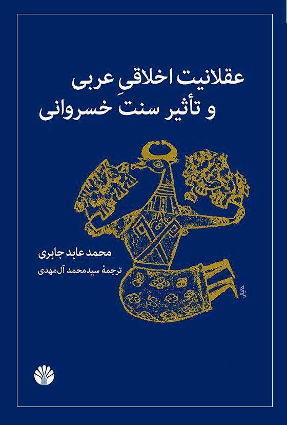 کتاب عقلانیت اخلاقی عربی و تأثیر سنت خسروانی کتاب عقلانیت اخلاقی عربی و تأثیر سنت خسروانی