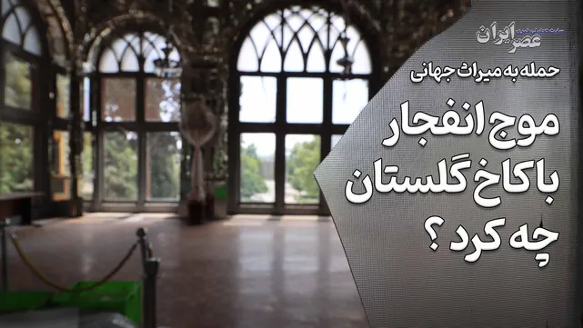 حمله به میراث جهانی ؛ موج انفجار با کاخ گلستان چه کرد ؟ وقتی پرتابه‌‌ها بر سر کاخ قاجاری فرود آمدند
