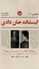ایستاده جان دادی؛ روایت راز قتل یک زن مهاجر (+صدا)