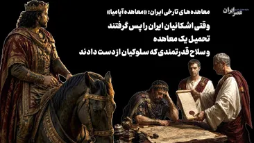 وقتی اشکانیان ایران را پس گرفتند؛ زمانی که رومی‌ها با تحمیل یک معاهده به سلوکیان سلاح قدرتمندشان را بدست آوردند