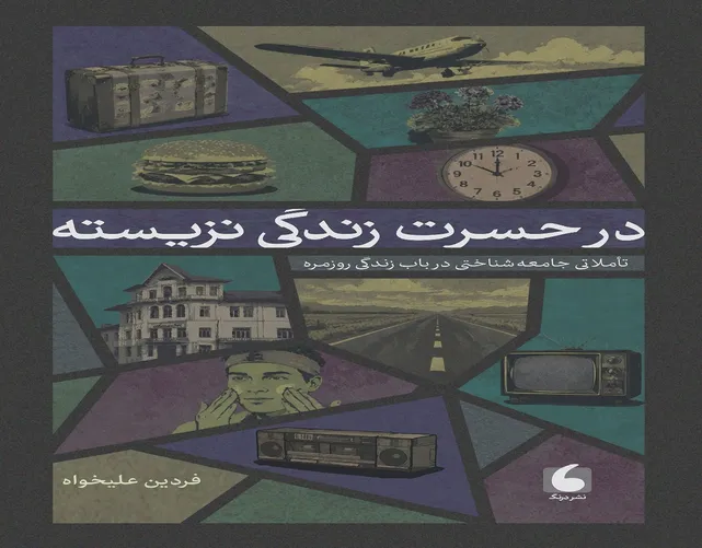 در حسرت زندگی نزیسته