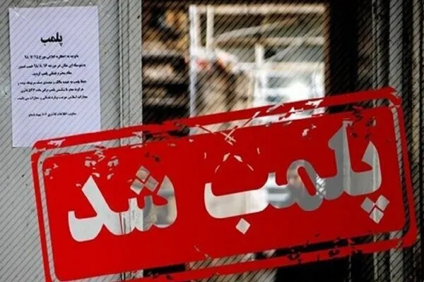 ۴ واحد صنفی در لرستان پلمب شد/ ماجرا چیست؟