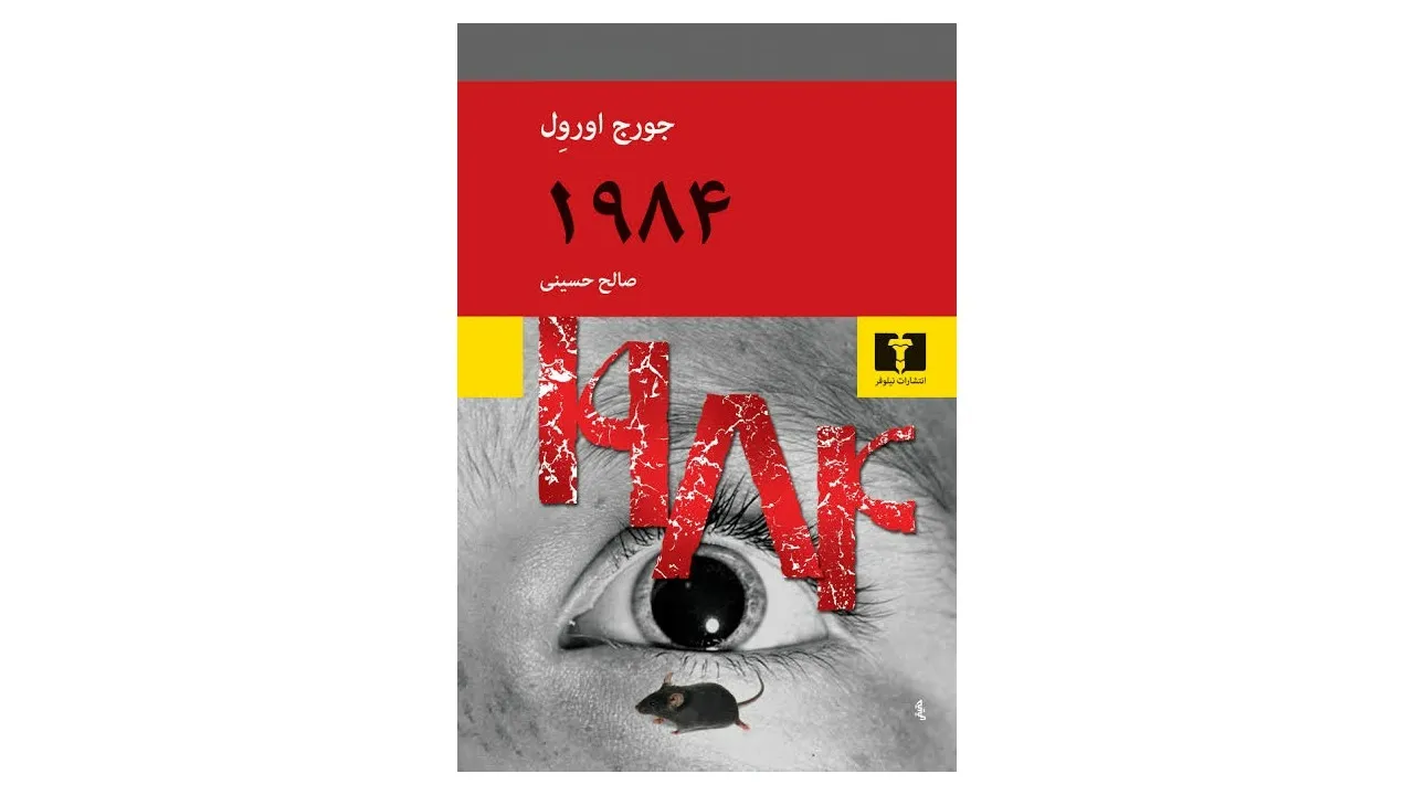 کتاب ۱۹۸۴ اثر جورج اورول