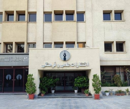 انتشارات علمی فرهنگی