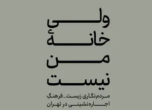 وقتی اجاره‌نشینی فقط  سقف بالای سر نیست