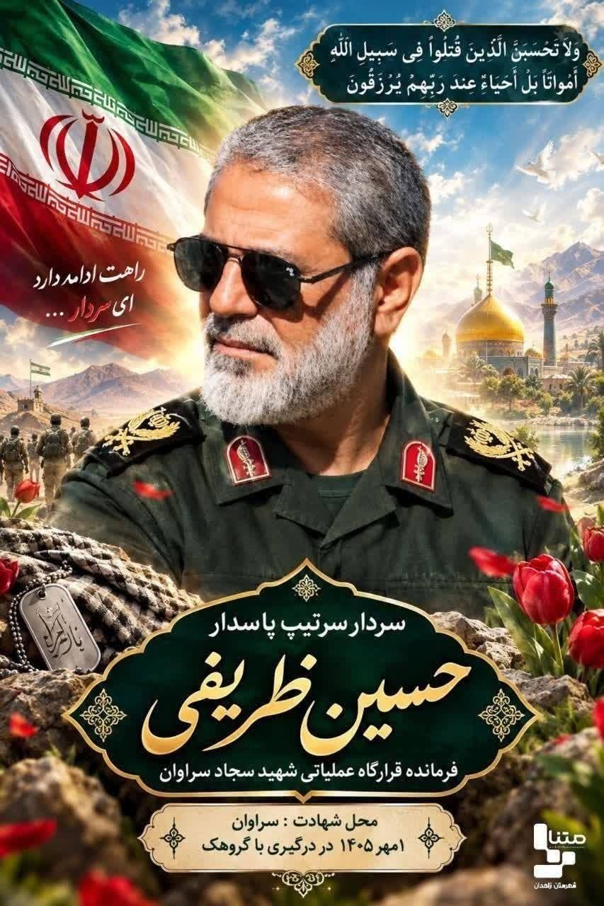 ‌سپاه: فرمانده قرارگاه عملیاتی شهید سجاد سراوان به ‌شهادت رسید