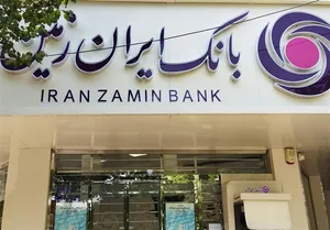 بانک ایران‌زمین در مسیر تازه؛ نوسازی برای نقش‌آفرینی بیشتر در اقتصاد کشور