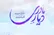 بازگشت زیبا بروفه پس از سال‌ها به تلویزیون