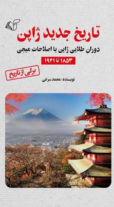 تاریخ جدید ژاپن تاریخ جدید ژاپن