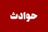 آذربایجان غربی: رانندگی کودک ۱۱ ساله حادثه‌ساز شد