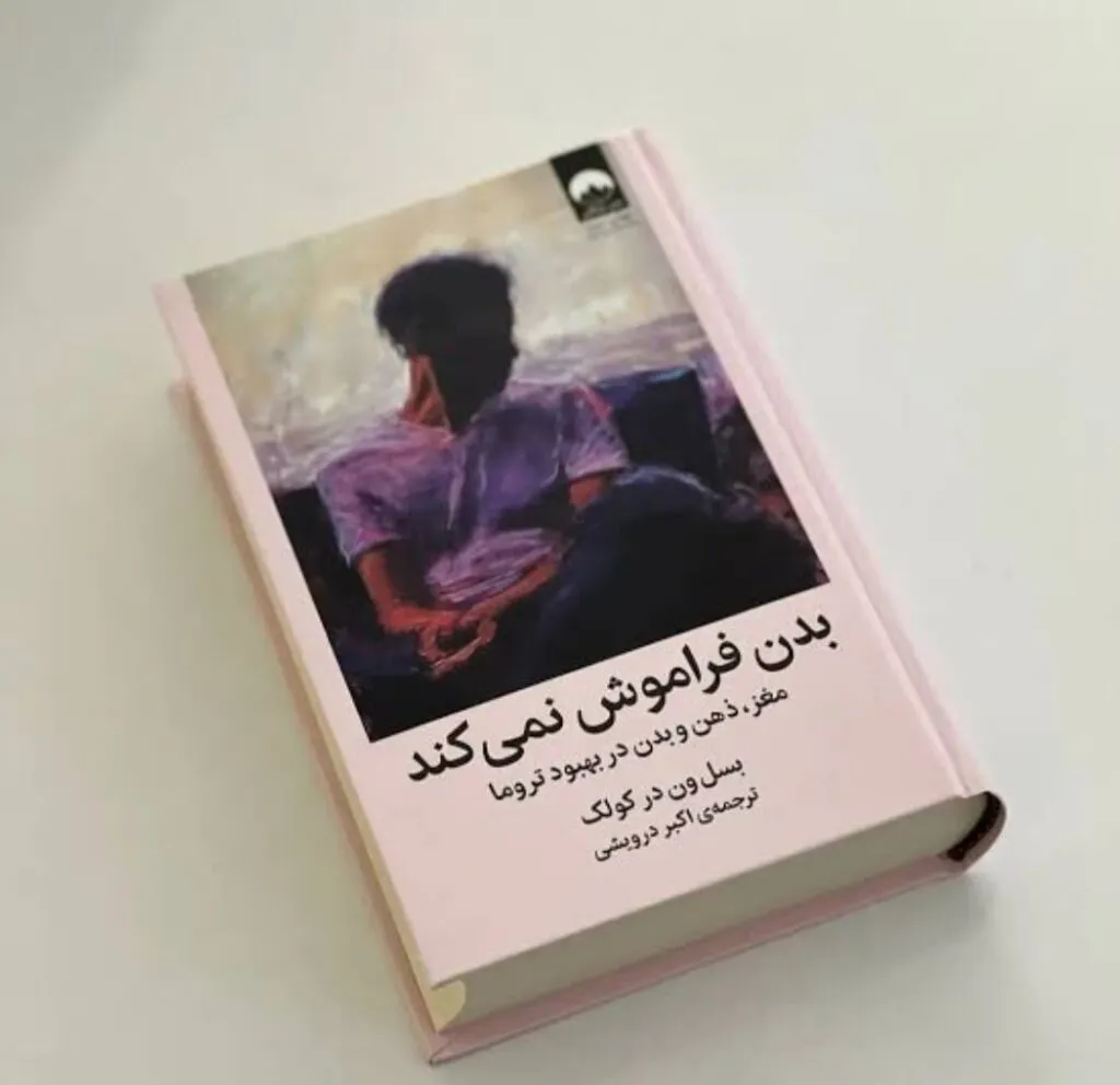 وقتی گذشته در بدن باقی می‌ماند؛ نگاهی عمیق به کتاب بدن فراموش نمی‌کند