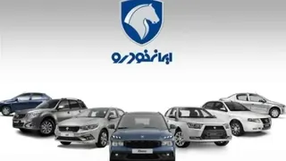انتشار قیمت جدید کارخانه ای محصولات ایران‌خودرو در خرداد 405/ افزایش تا 50 درصدی قیمت ها/ کدام خودرو بیشترین افزایش قیمت را داشته است؟ (+جدول قیمت و میزان افزایش)