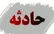 برخورد قایق با پل در تالاب انزلی/ ۲ نفر کشته شدند