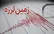 زلزله ۷.۸ ریشتری در جنوب فیلیپین و وقوع سونامی