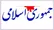 «گر حکم شود که مست گيرند»...