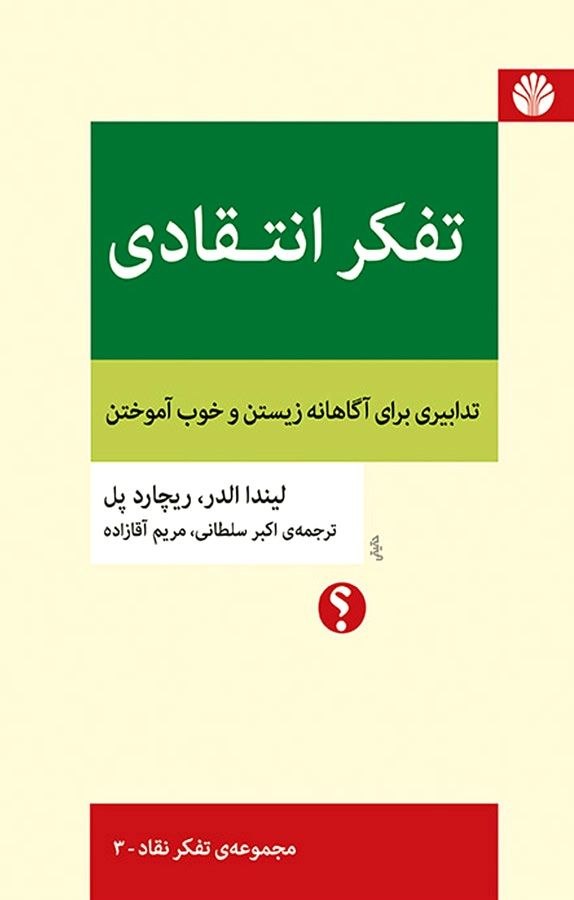 کتاب تفکر انتقادی