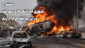 هشت سال بعد از یک کشتار؛ همان ترمز، همان کابوس / سنندج؛ شهری که تانکرهای سوخت در آن سابقه مرگ دارند