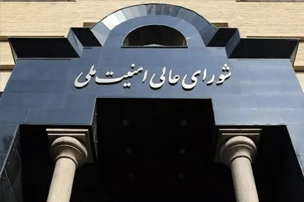 شورای عالی امنیت ملی شورای عالی امنیت ملی