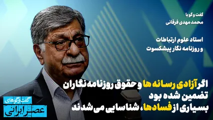 اگر آزادی رسانه ها و حقوق روزنامه‌نگاران تضمین شده بود بسیاری از فسادهای گسترده پیش از آنکه به ابعاد فعلی برسند، شناسایی می‌شدند/  قانون حمایت از حقوق حرفه‌ای روزنامه‌نگاران تصویب شود