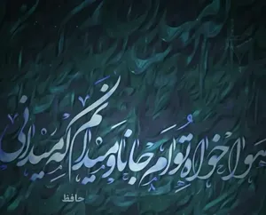 امروز با حافظ: خدا را یک نفس بنشین گره بگشا ز پیشانی