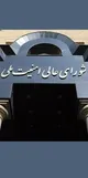 بیانیه شورای عالی امنیت ملی درباره آتش‌بس موقت