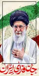 امانتِ ایران