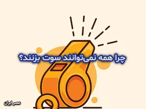 انگلیسی آسان: چرا همه نمی‌توانند سوت بزنند؟ (فیلم آموزشی - 5)