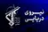 سپاه: شکار دومین زهپاد [زیرسطحی] آمریکا در تنگهٔ هرمز
