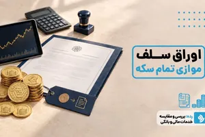آغاز عرضه 100 هزار قطعه سکه سلف در بورس کالا از فردا چهارشنبه