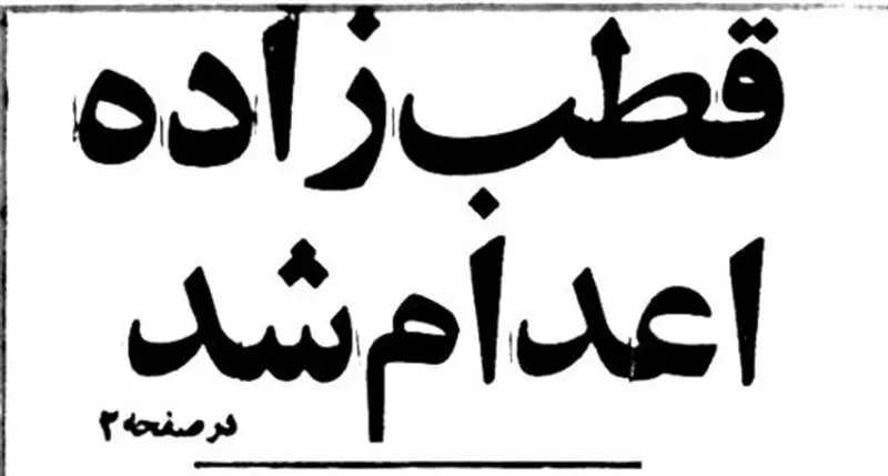 صادق قطب‌زاده چرا اعدام شد؟ / متن رأی دادگاه