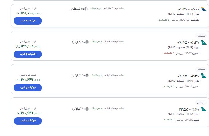 بلیت پرواز تهران - مشهد از ۱۰ تا ۱۹ میلیون تومان