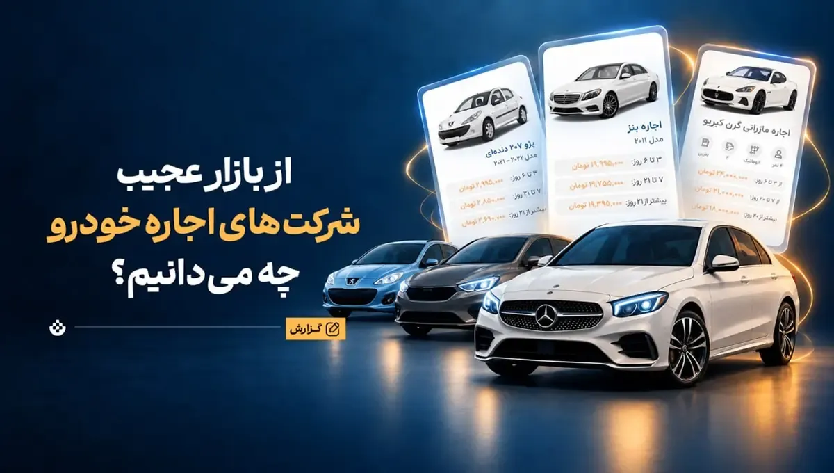 بازار اجاره خودرو؛ از پژو ۲۰۷ روزی ۳ میلیون تا پورشه ۳۵ میلیونی