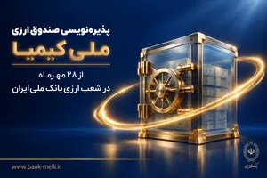 آغاز پذیره‌نویسی صندوق ارزی ملی کیمیا با بازدهی سالانه پیش‌بینی‌شده ۵ درصد