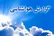 ورود سامانه بارشی جدید؛ کدام مناطق در روزهای آینده بارانی می‌شوند؟