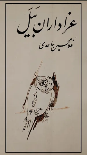 نگاهی به «عزاداران بَیَل»؛ چرا شاهکار ساعدی باورپذیر نیست؟