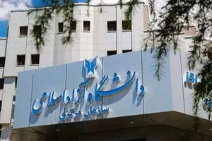 نتایج پذیرش کارشناسی ناپیوسته و کاردانی دانشگاه آزاد اعلام شد
