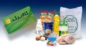شارژ ۵۰۰ هزار تومان کالابرگ جدید برای مشمولان طی یکی دو روز آینده