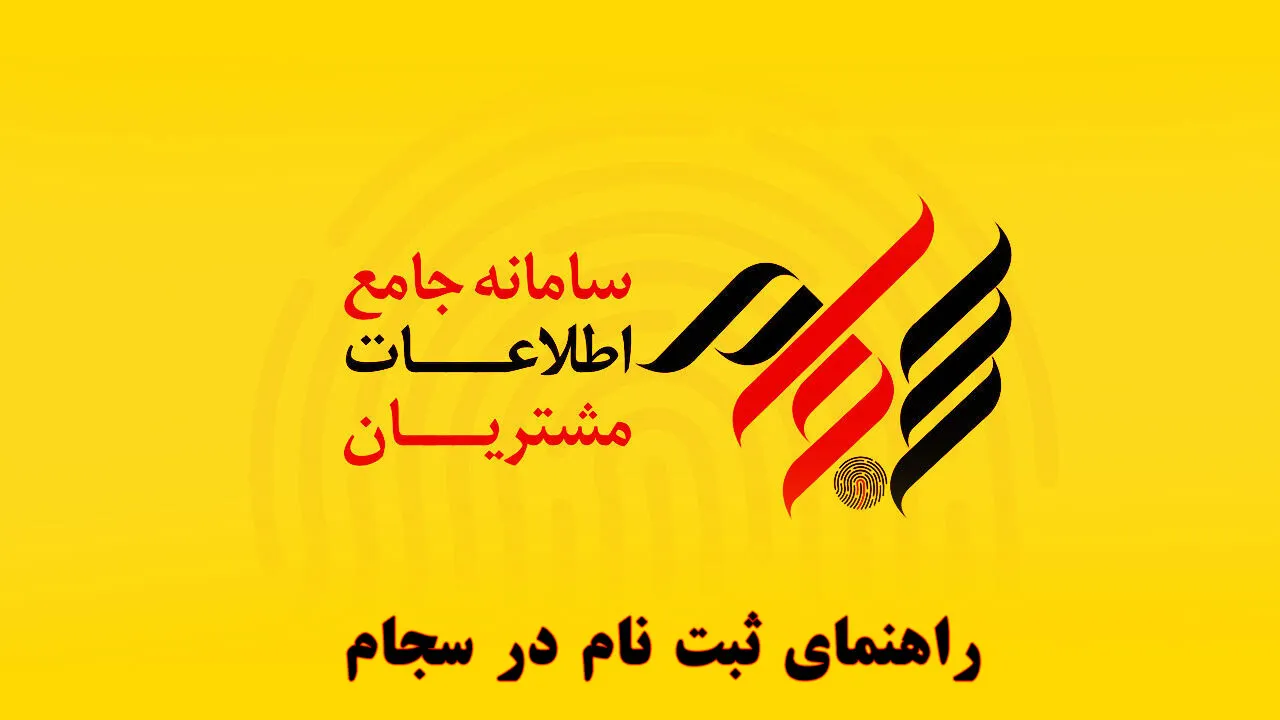 راهنمای جامع و گام به‌گام سامانه سجام (سامانه جامع اطلاعات مشتریان)