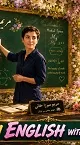 آموزش زبان انگلیسی به سبک عصر ایران / درس هشتاد و دو