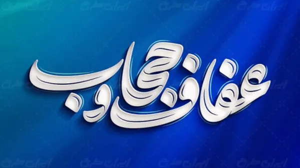 مسئول سازمان بسیج اقشار کشور: در عفاف و حجاب با خلأ نظریه‌های کاربردی مواجه هستیم