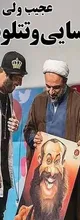 از زندانی شدن رسایی خوش‌حال نیستیم هرچند...