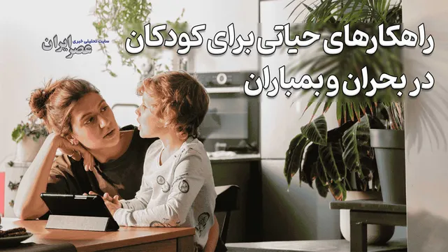 راهکارهای حیاتی برای کودکان در بحران و بمباران / اگر راهنمایی‌ها تا پیش از این درست نبود چطور اصلاح کنیم