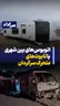 اتوبوس‌های بین‌شهری یا تابوت‌های متحرک سرگردان ؛ دو حادثه مرگ‌بار در یک شب و ۱۰ها حادثه مرگ‌بار در شش ماه