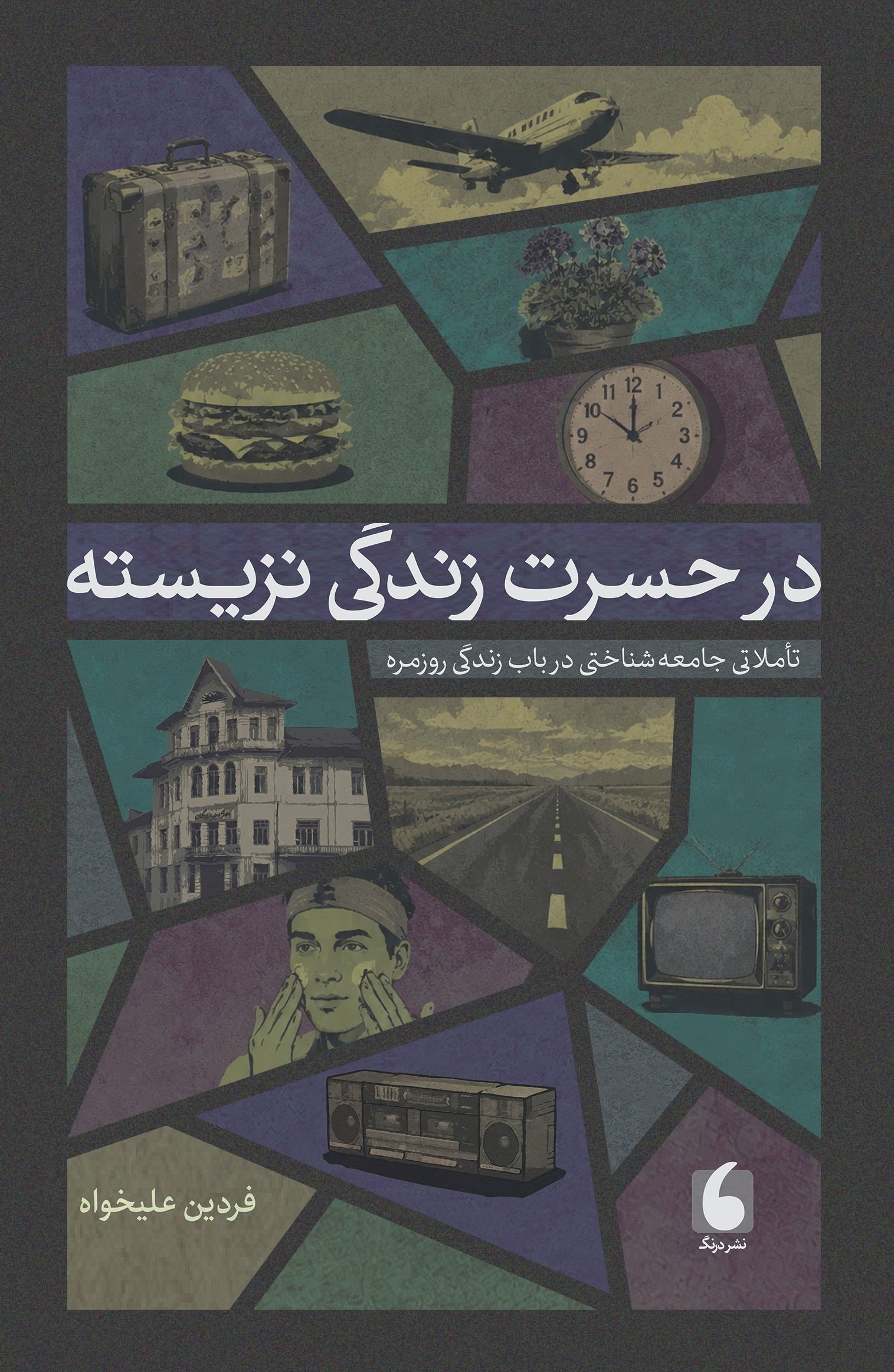 کتاب در حسرت زندگی نزیسته