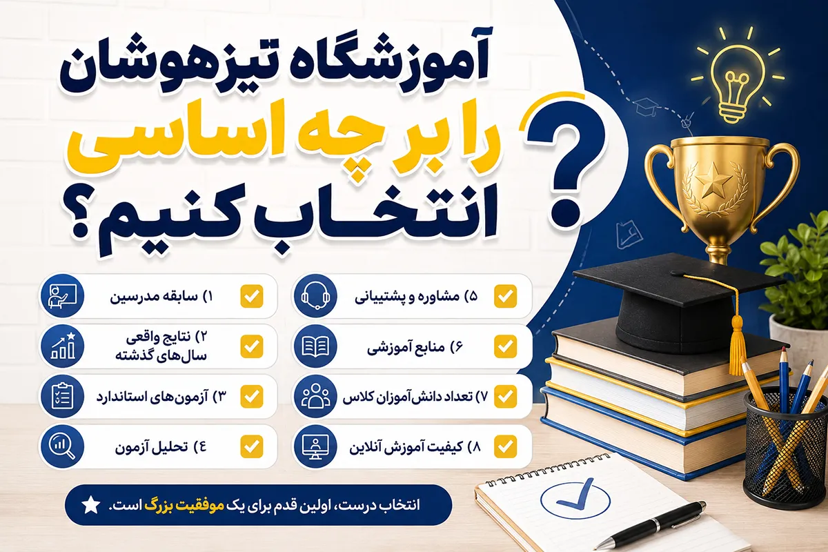 آزمون تیزهوشان آزمون تیزهوشان