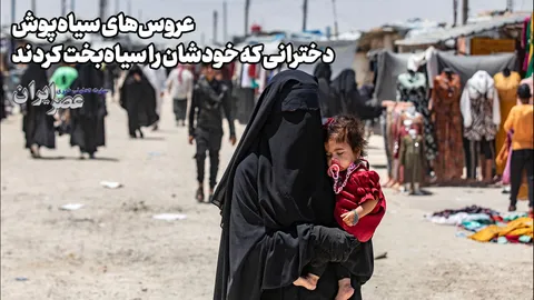 عروس‌های سیاه‌پوش؛ دخترانی که خودشان را سیاه‌بخت کردند