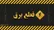 قطع برق بخشی از کرج و فردیس