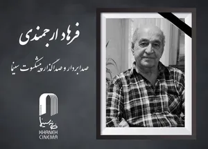 فرهاد ارجمندی درگذشت